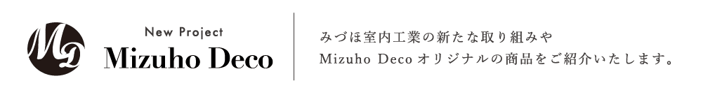 みづほ室内工業の新たな取り組みやMizuho Decoオリジナルの商品をご紹介いたします。